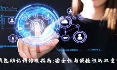 IM钱包助记词修改指南：安全性与便捷性的双重掌