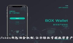 全面解析imToken钱包佣金机制：让你轻松掌握数字